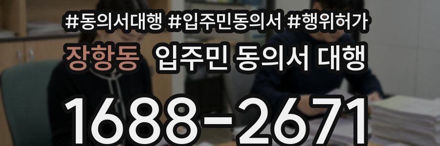 장항동 입주민 동의서 대행