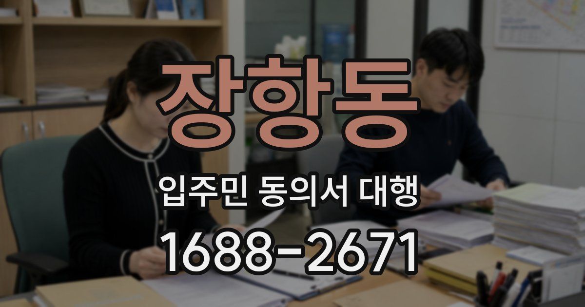 장항동 입주민 동의서 대행