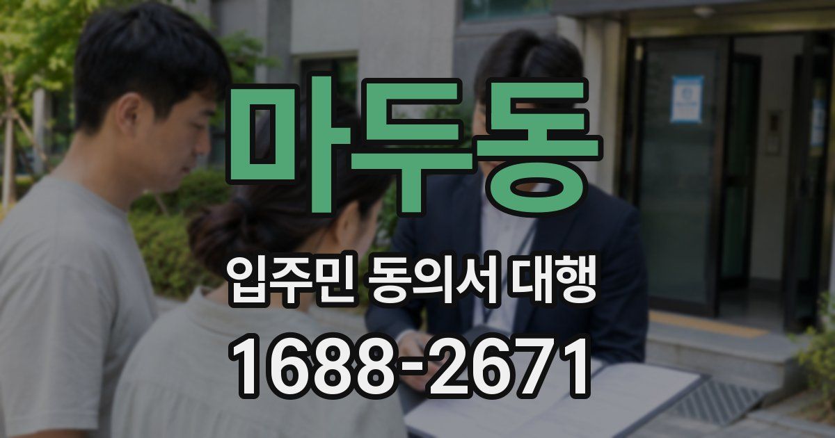 마두동 입주민 동의서 대행