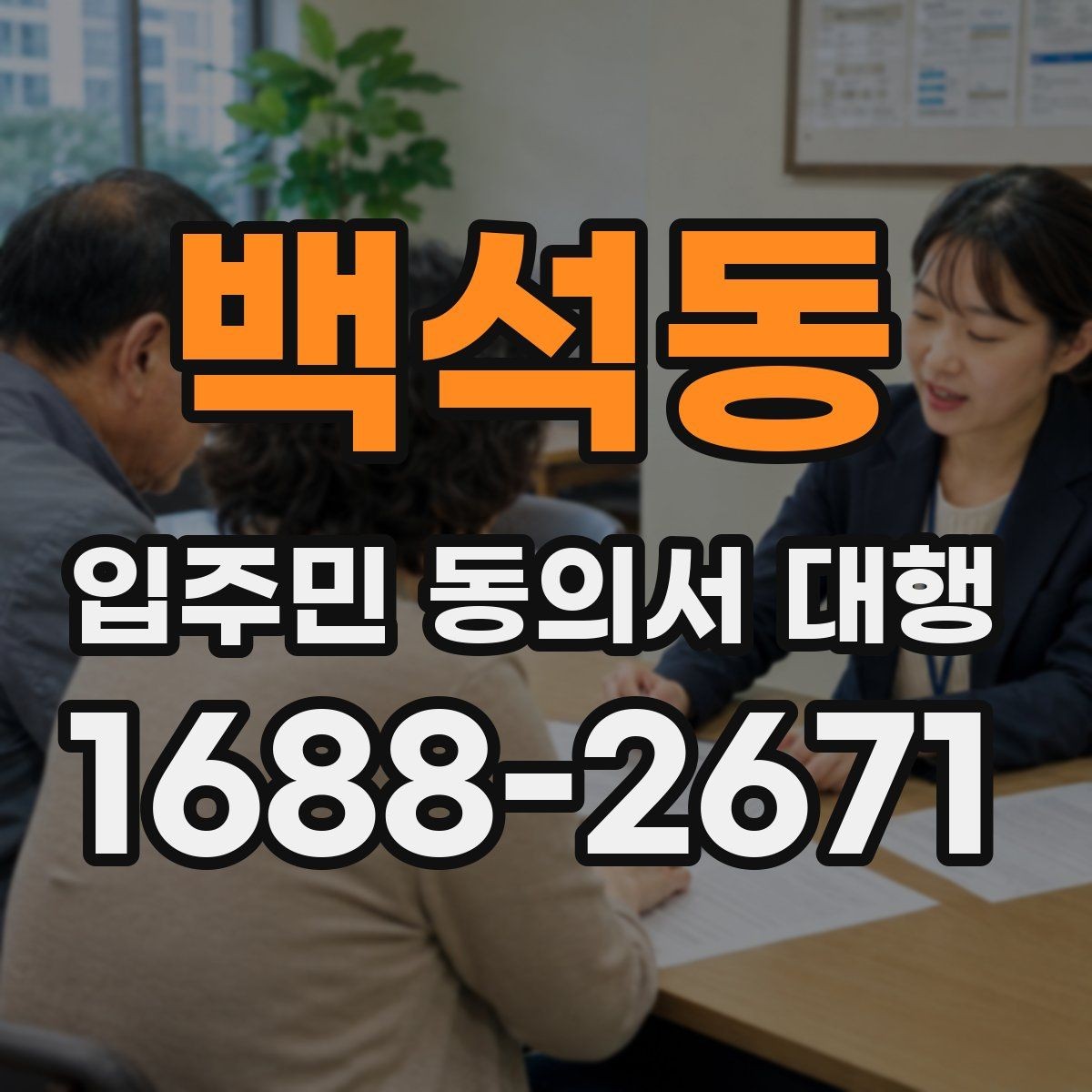 백석동 입주민 동의서 대행 세대주와 실제 거주자 확인 기준