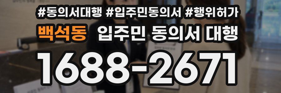 백석동 입주민 동의서 대행