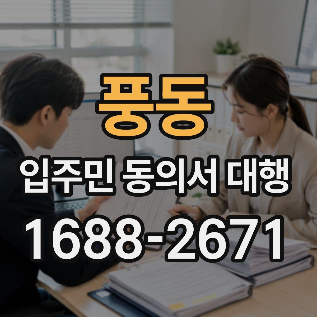풍동 입주민 동의서 대행 보완 서류 안내문 작성 체크포인트