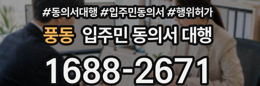 풍동 입주민 동의서 대행
