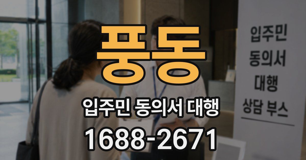 풍동 입주민 동의서 대행