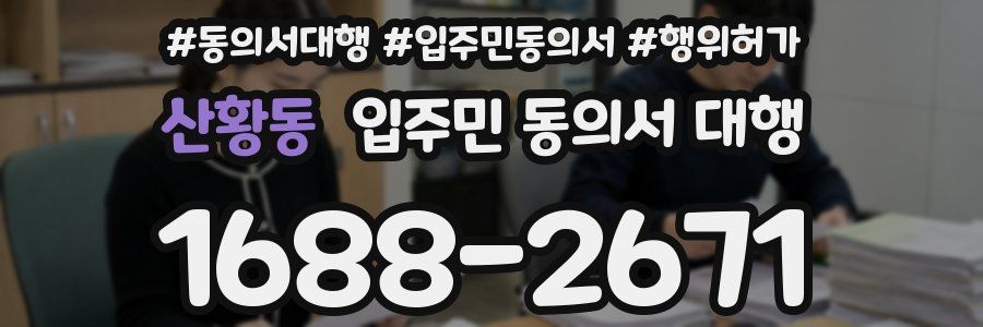 산황동 입주민 동의서 대행