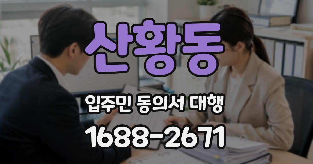 산황동 입주민 동의서 대행