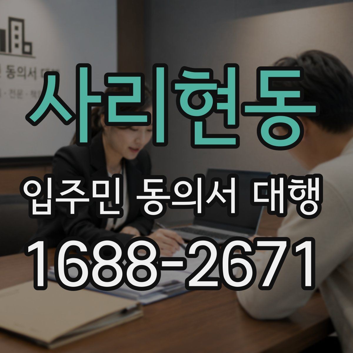 사리현동 입주민 동의서 대행 규약 검토 시 함께 보는 쟁점