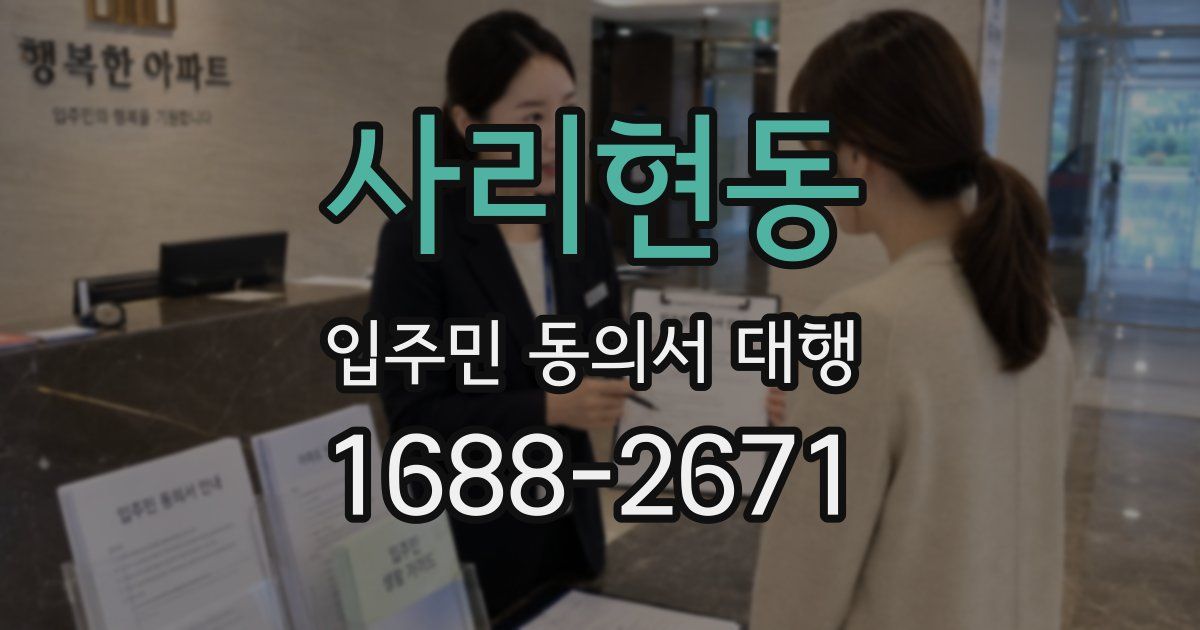 사리현동 입주민 동의서 대행