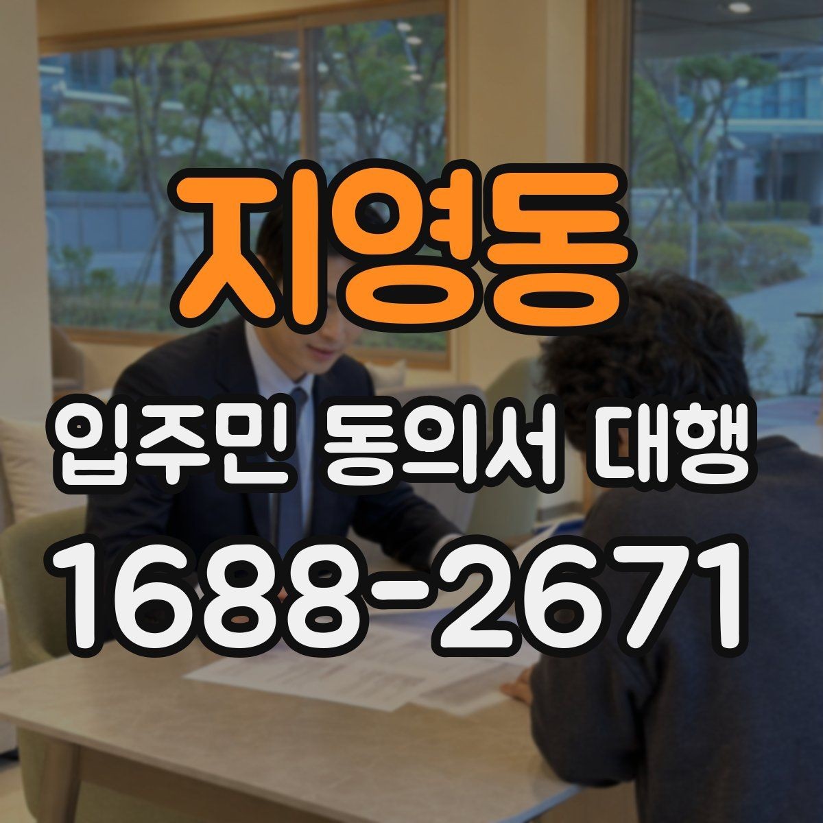 지영동 입주민 동의서 대행 동의 철회 접수 뒤 확인할 항목