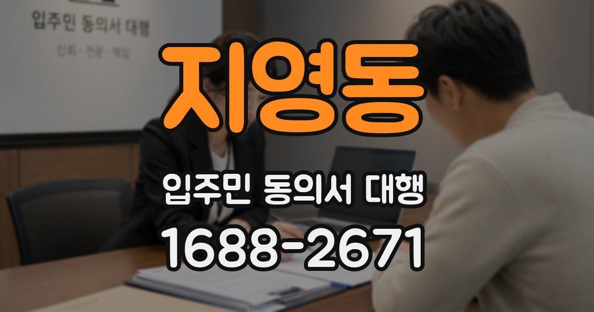 지영동 입주민 동의서 대행
