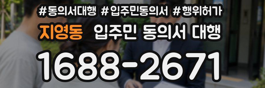 지영동 입주민 동의서 대행