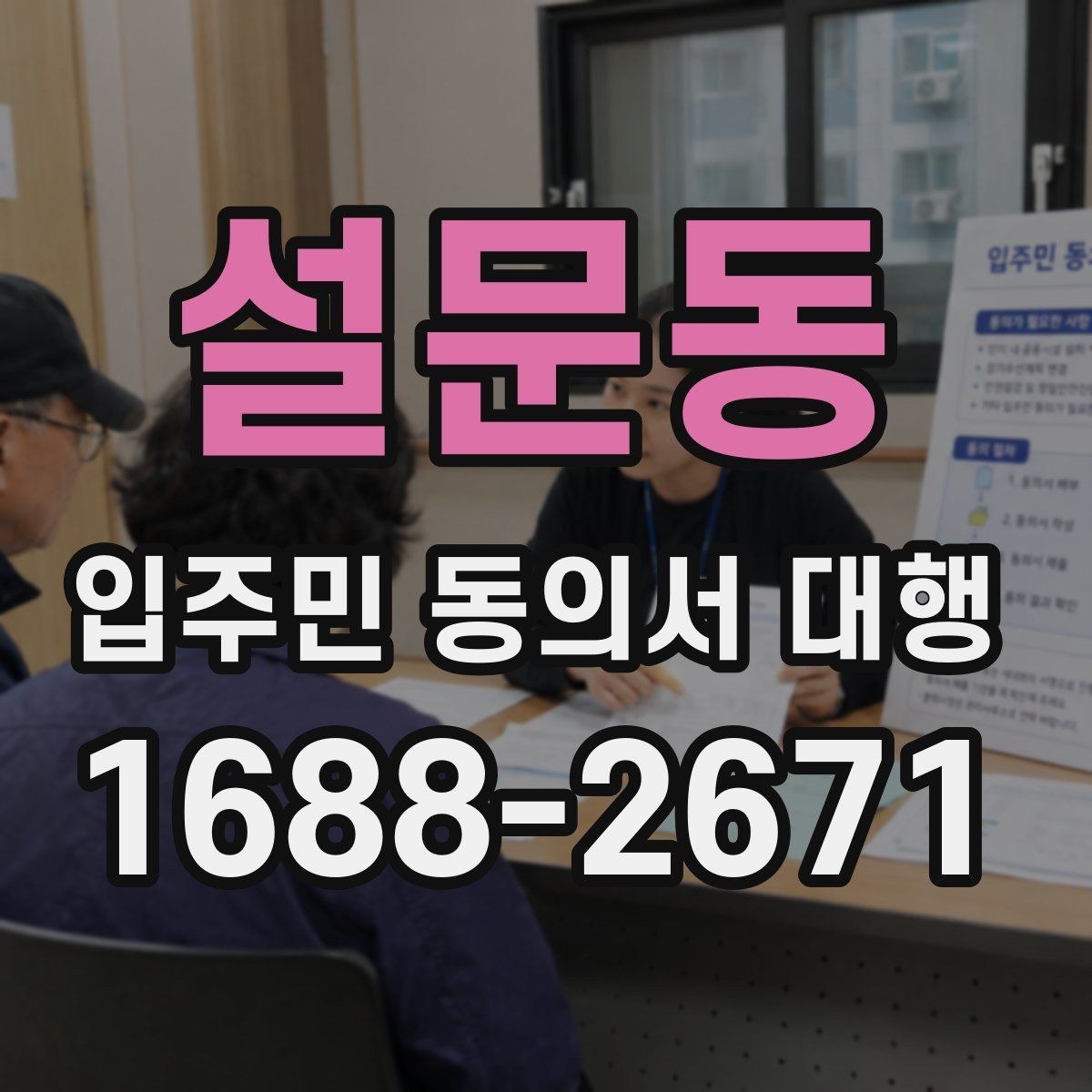 설문동 입주민 동의서 대행 접수 현황 집계와 보고 방식 정리