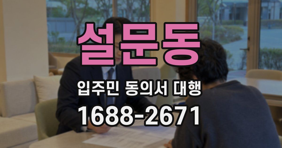 설문동 입주민 동의서 대행