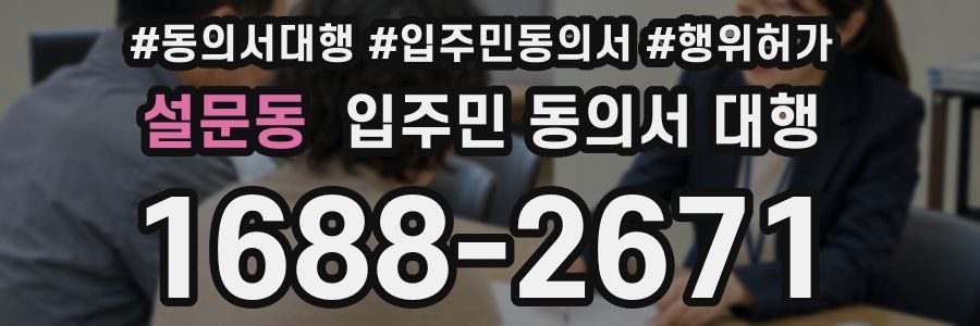 설문동 입주민 동의서 대행
