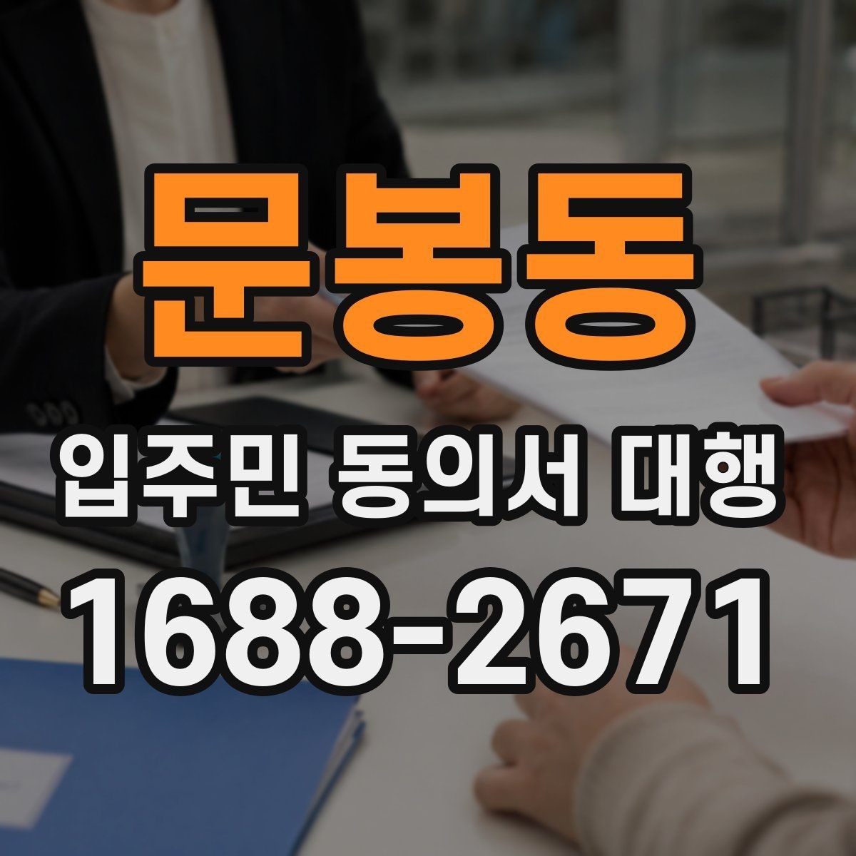 문봉동 입주민 동의서 대행 마감 관리와 추가 회수 일정 잡는 법