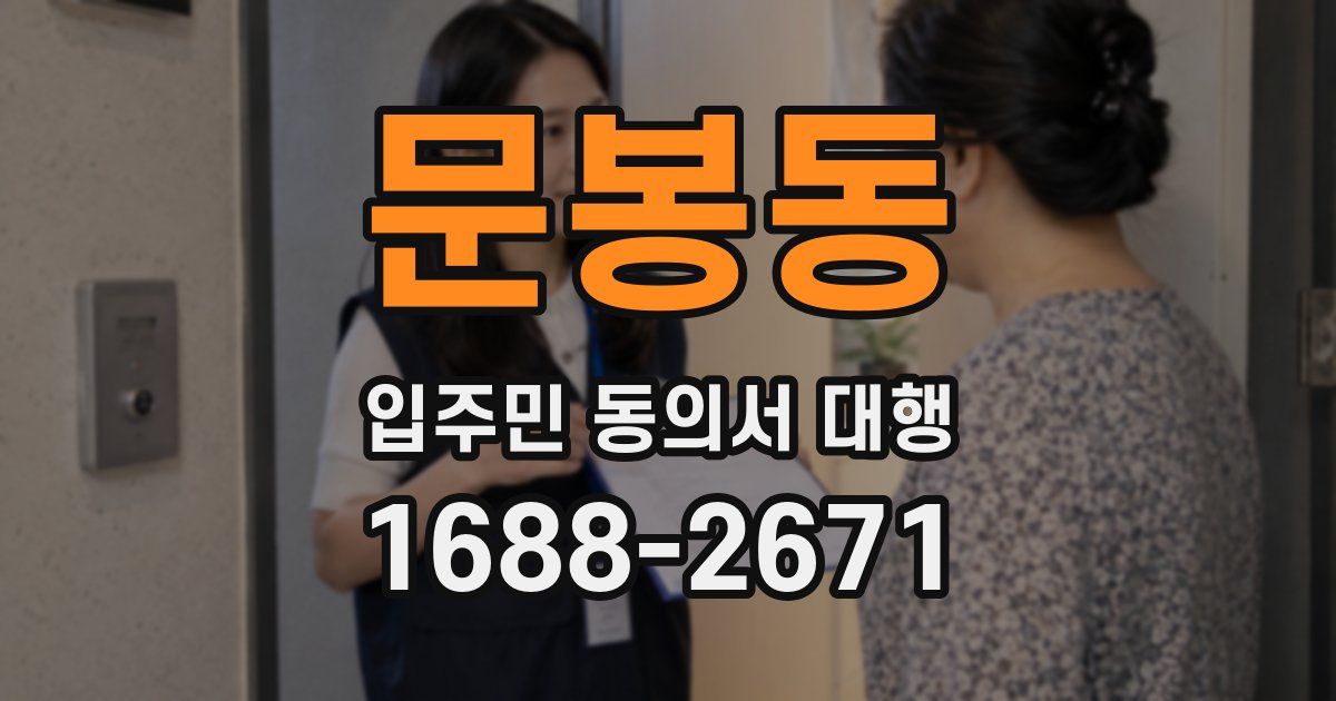 문봉동 입주민 동의서 대행