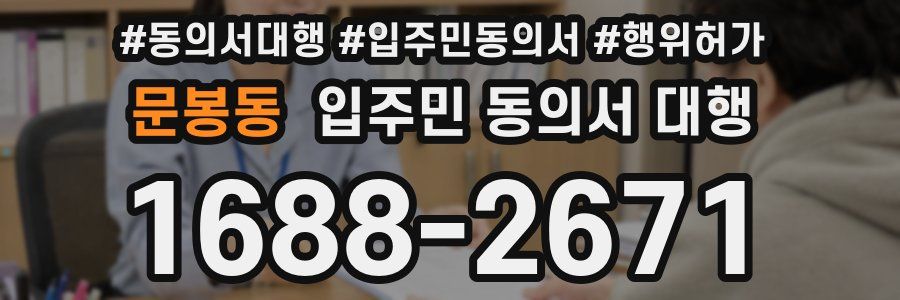 문봉동 입주민 동의서 대행
