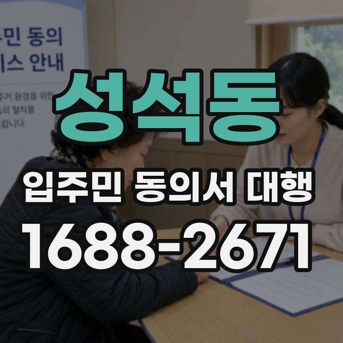 성석동 입주민 동의서 대행 전자 수집 시 본인 확인 기준