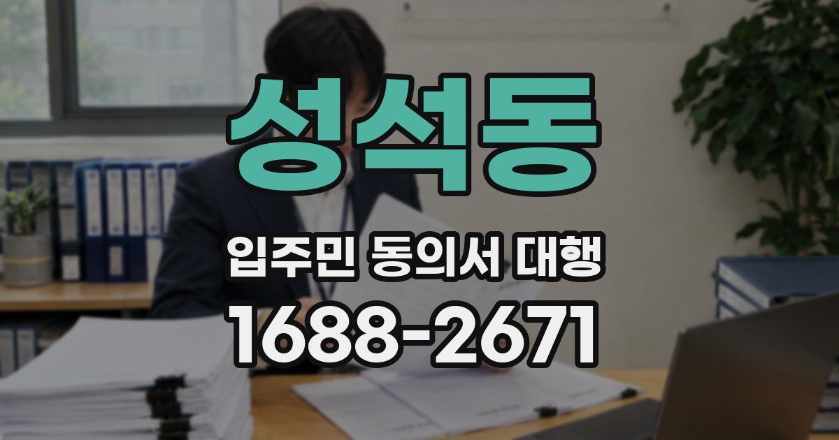 성석동 입주민 동의서 대행