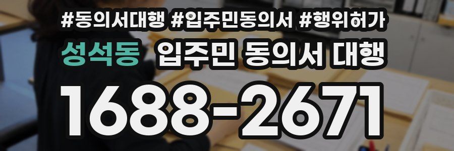 성석동 입주민 동의서 대행