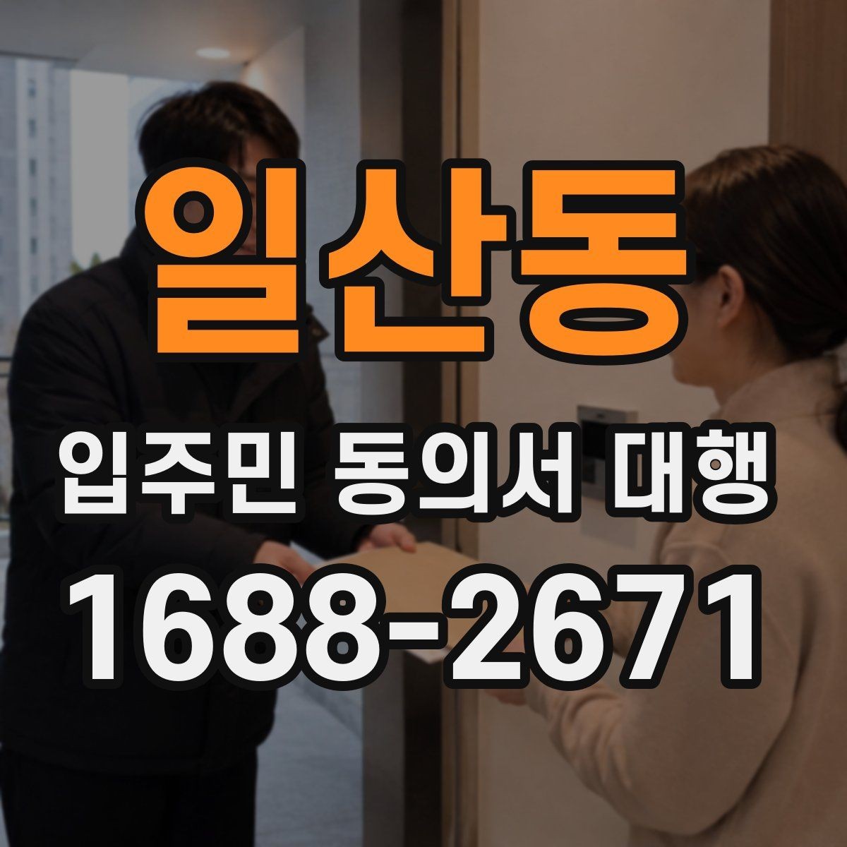 일산동 입주민 동의서 대행 접수 완료 후 누락 세대 확인 방법