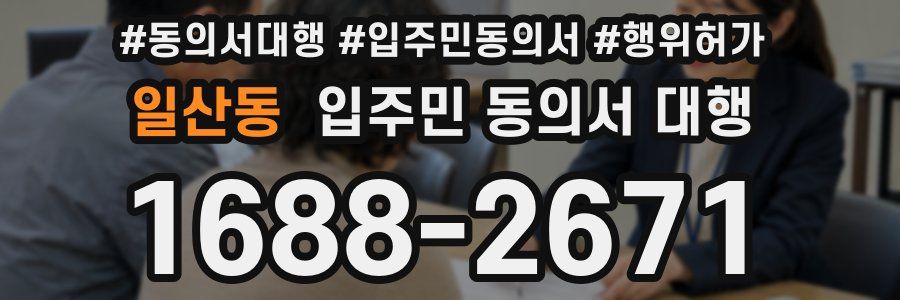 일산동 입주민 동의서 대행