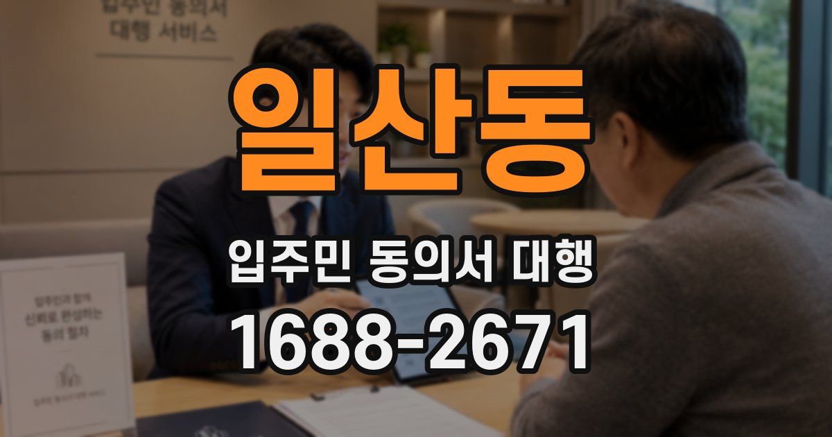 일산동 입주민 동의서 대행