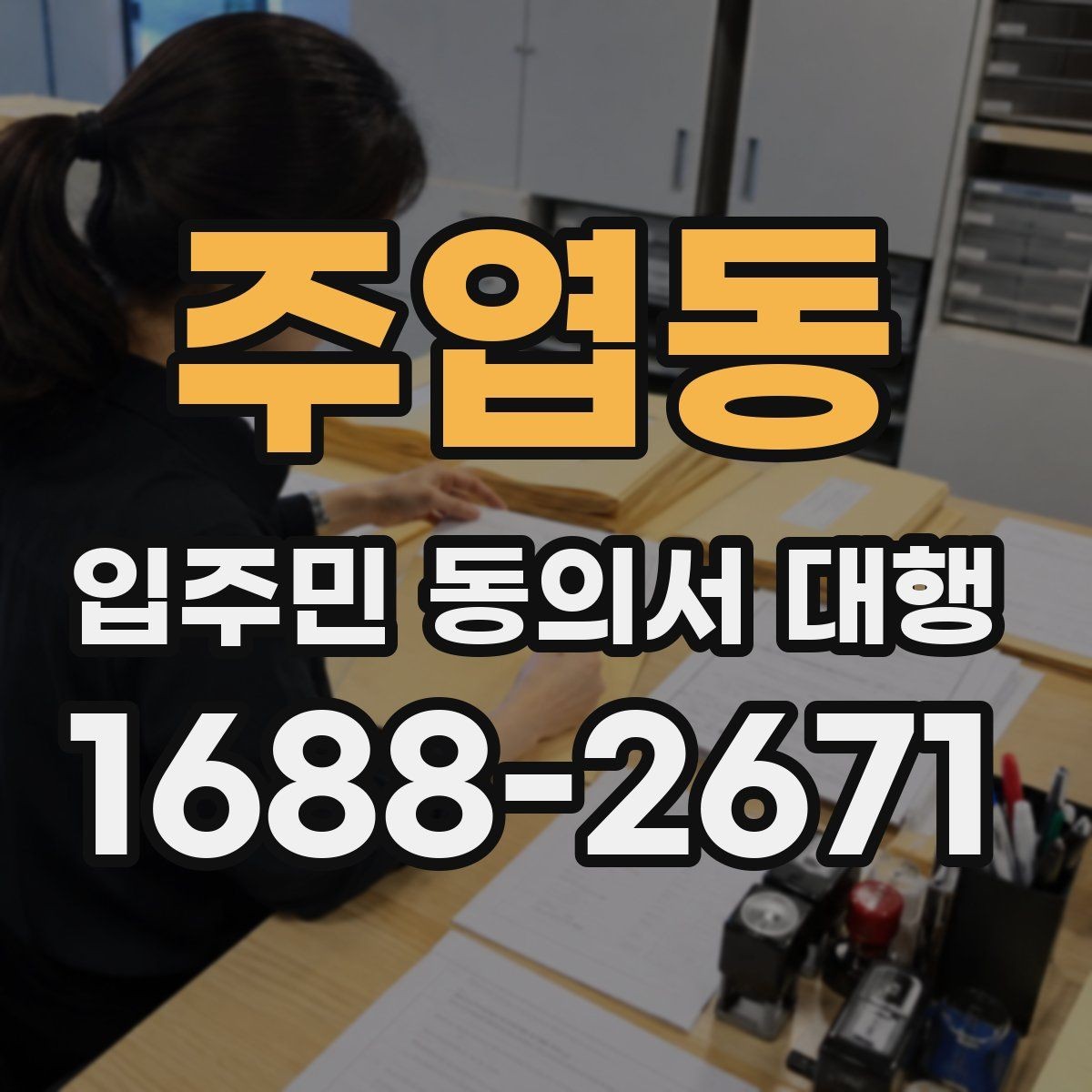주엽동 입주민 동의서 대행 반대 세대에 설명할 핵심 내용