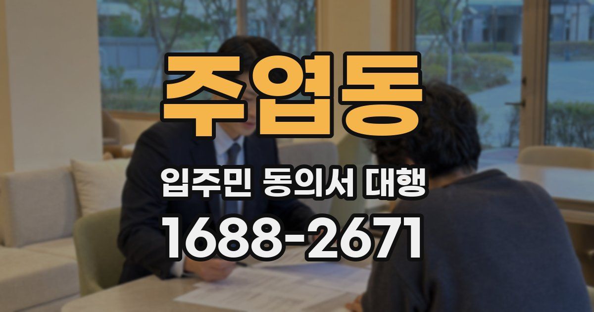주엽동 입주민 동의서 대행