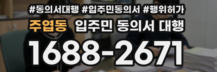 주엽동 입주민 동의서 대행