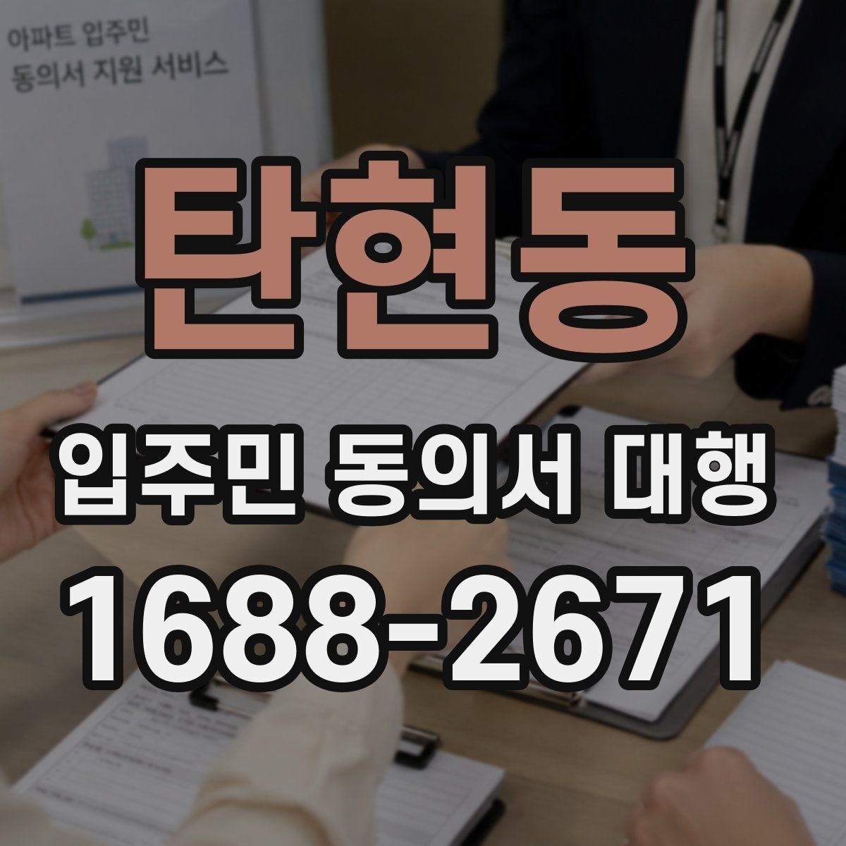 탄현동 입주민 동의서 대행 접수 현황을 빠르게 집계하는 법