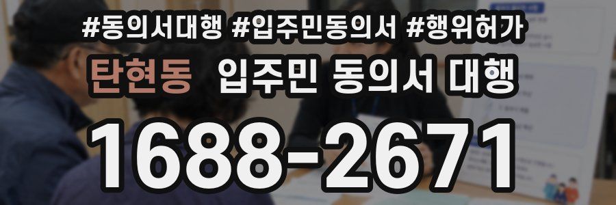 탄현동 입주민 동의서 대행