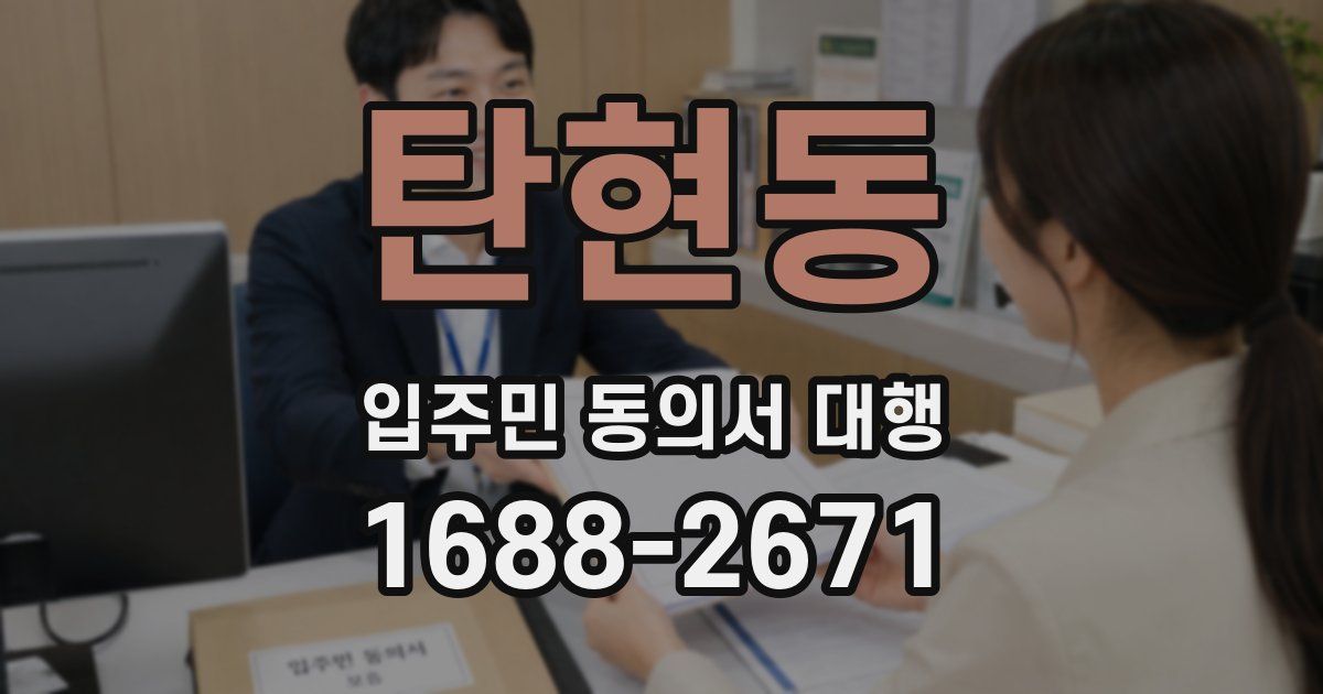 탄현동 입주민 동의서 대행