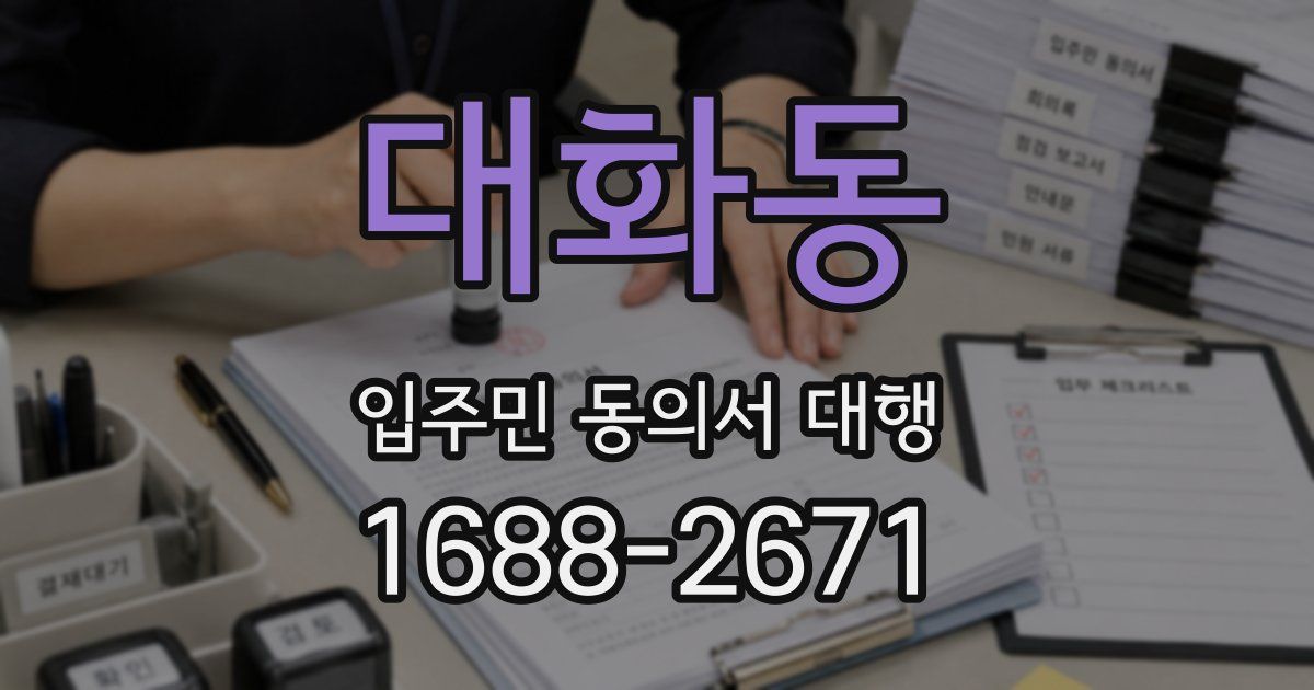 대화동 입주민 동의서 대행