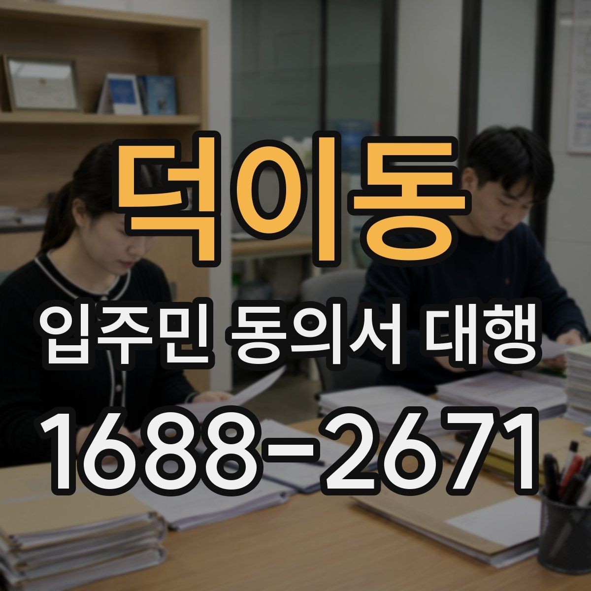 덕이동 입주민 동의서 대행 회수 후 서명 누락을 줄이는 확인 방식
