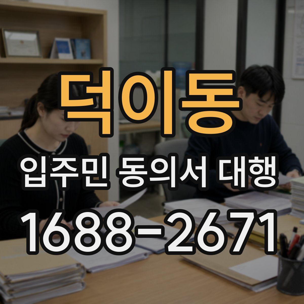 덕이동 입주민 동의서 대행