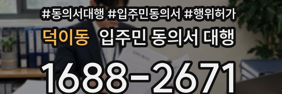 덕이동 입주민 동의서 대행