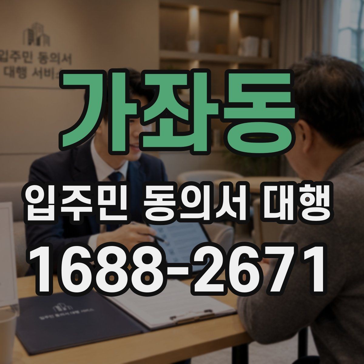 가좌동 입주민 동의서 대행 업체 선정 전 확인할 사항