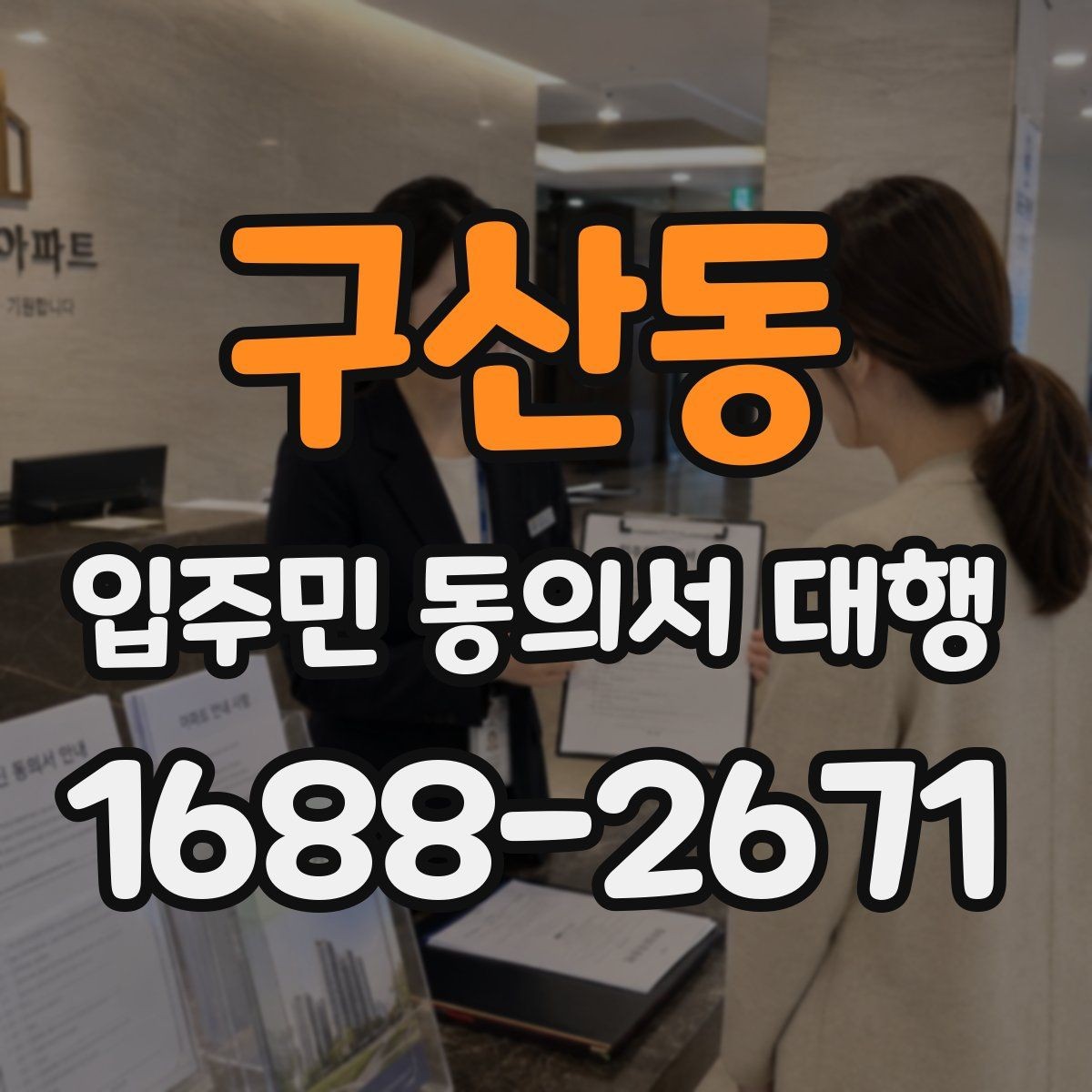 구산동 입주민 동의서 대행 접수 현황 보고 시 놓치기 쉬운 항목