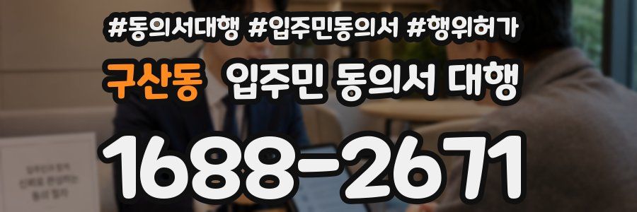 구산동 입주민 동의서 대행