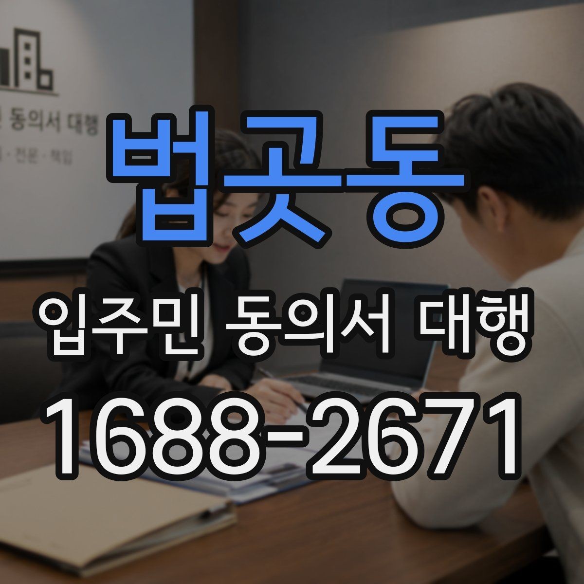 법곳동 입주민 동의서 대행 회수 누락을 줄이는 운영 요령