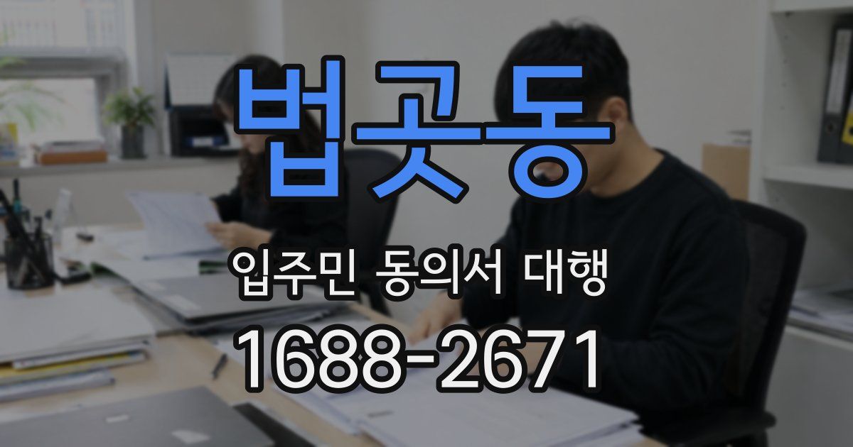 법곳동 입주민 동의서 대행