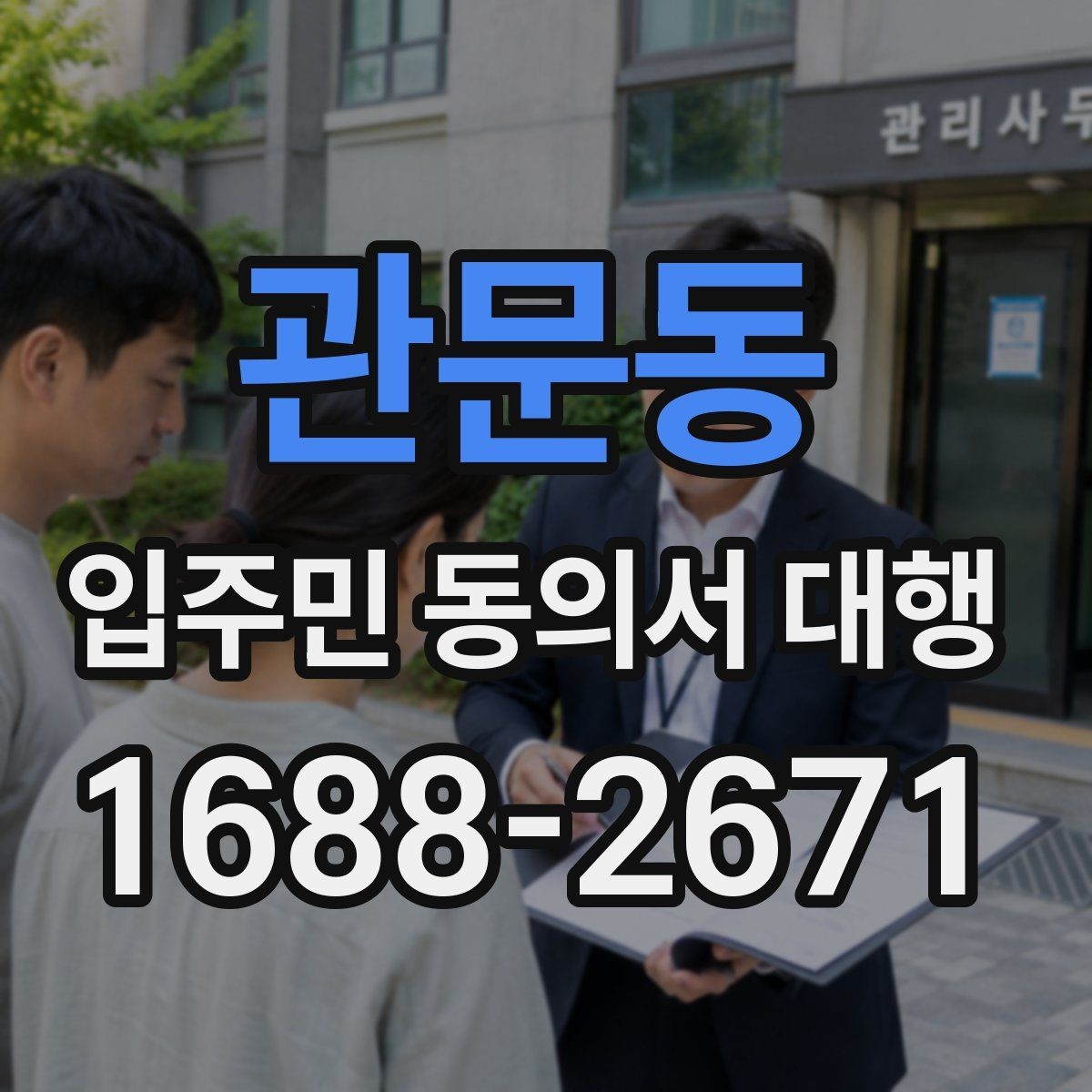 관문동 입주민 동의서 대행 주소 변경 세대 처리와 수정 절차