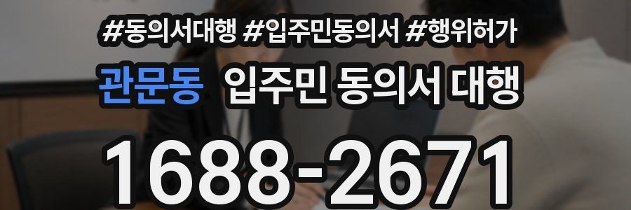 관문동 입주민 동의서 대행