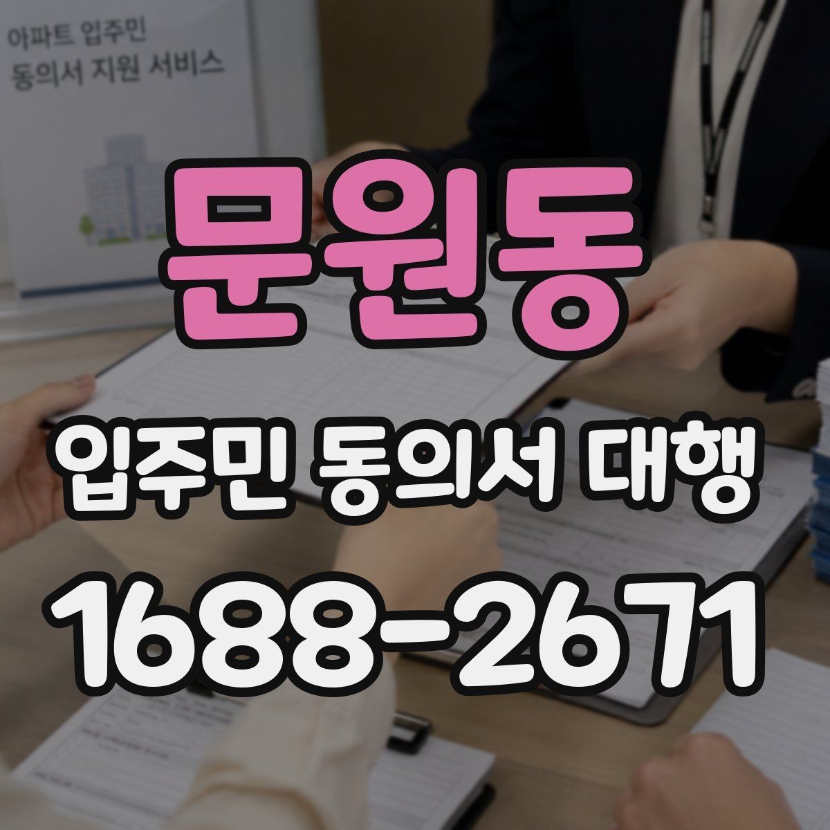 문원동 입주민 동의서 대행 업체와 발주처 책임을 구분하는 기준
