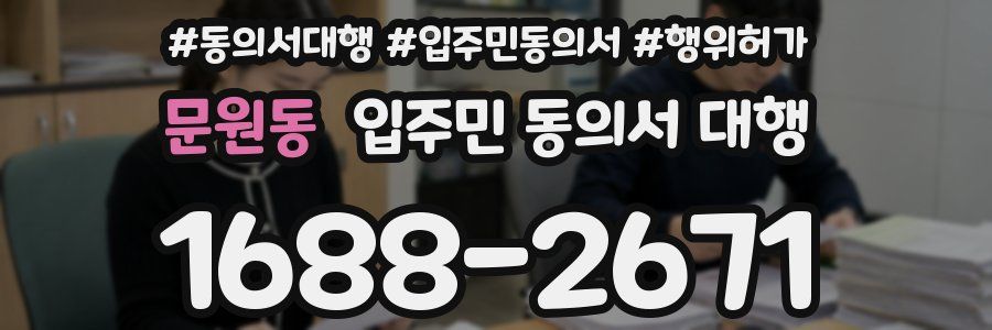 문원동 입주민 동의서 대행
