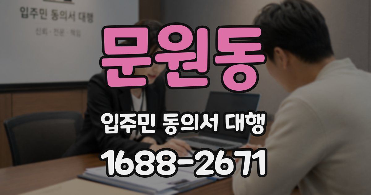 문원동 입주민 동의서 대행