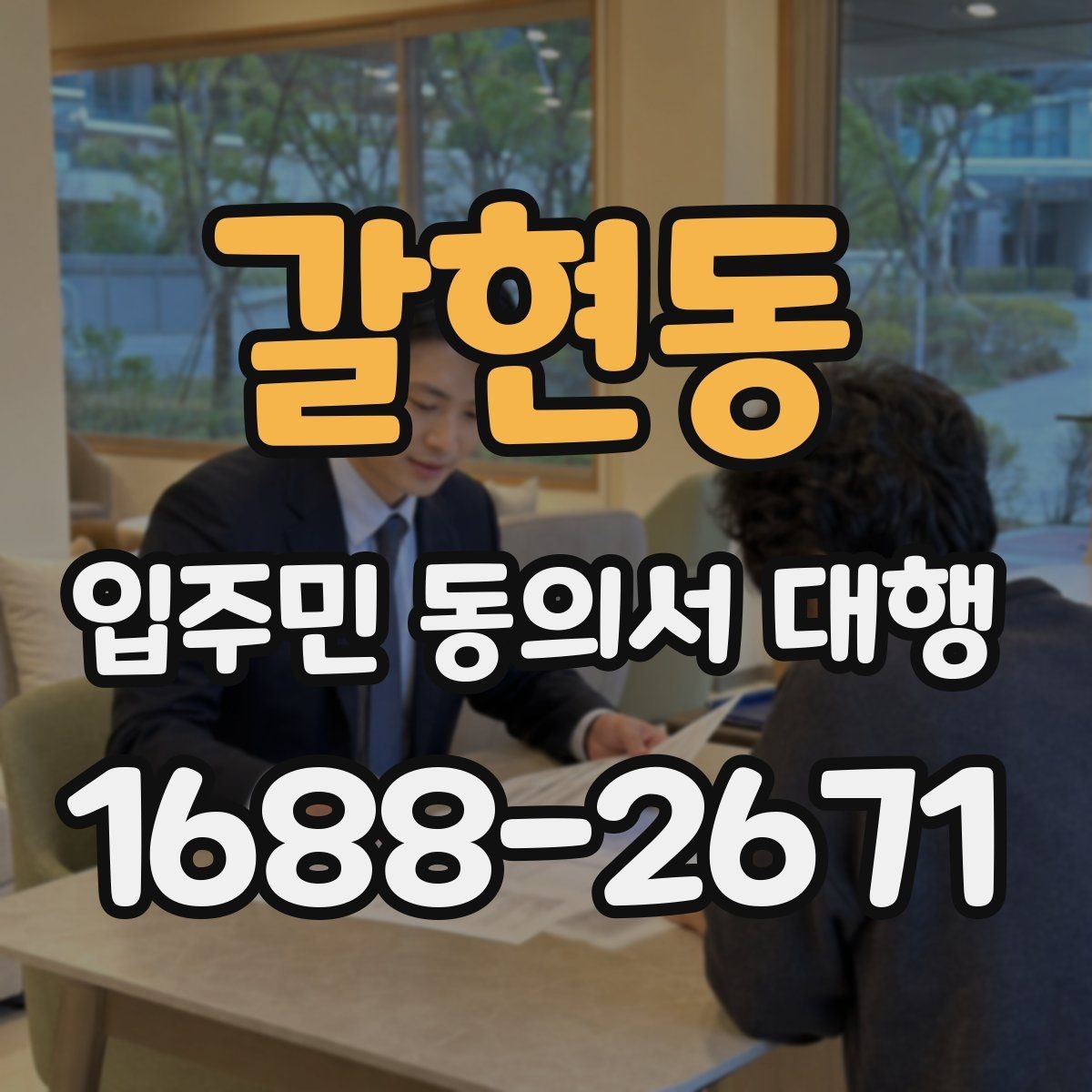 갈현동 입주민 동의서 대행 동의 독려 안내를 부드럽게 쓰는 방법