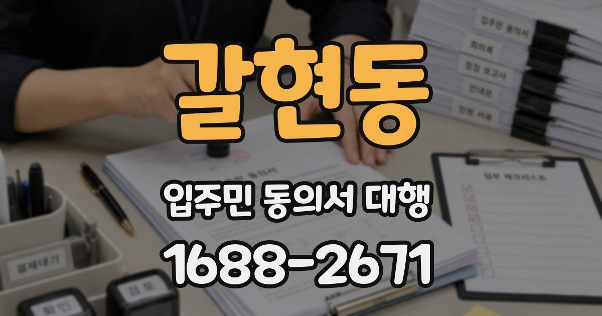 갈현동 입주민 동의서 대행