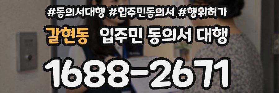 갈현동 입주민 동의서 대행